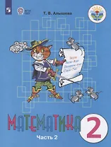 Алышева. Математика. 2 кл. Учебник В 2-х ч. Ч.2. /обуч. с интеллект. нарушен/ (ФГОС ОВЗ)