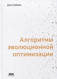Алгоритмы эволюционной оптимизации. Биологически обусловленные и популяционно-ориентированные подходы к компьютерному интеллекту