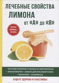 Лечебные свойства лимона от «А» до «Я»