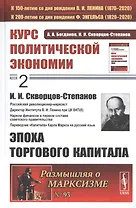 Курс политической экономии. Том 2. И.И. Скворцов-Степанов. Эпоха торгового капитала