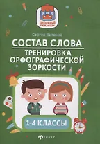 Состав слова:тренировка орфографической зоркости:1-4 классы