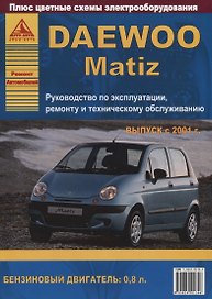 Автомобиль Daewoo Matiz. с 2001 г. Руководство по эксплуатации, ремонту и техническому обслуживани.ю