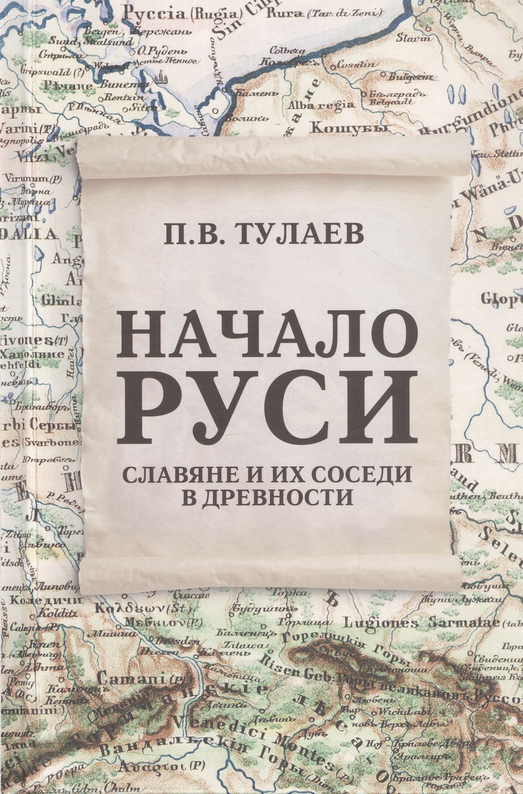 Начало Руси. Славяне и их соседи в древности
Начало Руси. Славяне и их соседи в древности