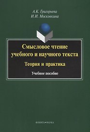 Смысловое чтение учебного и научного текста Теория и практика (3 изд.) (м) Григорьева