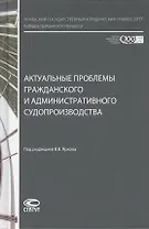 Актуальные проблемы гражданского и административного судопроизводства