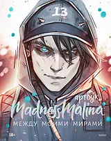 MadnessMalina. Артбук. Между моими мирами