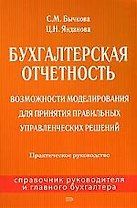 Бухгалтерская отчетность: Возможности моделирования для принятия правильных управленческих решений: Практическое руководство