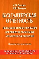 Бухгалтерская отчетность: Возможности моделирования для принятия правильных управленческих решений: Практическое руководство