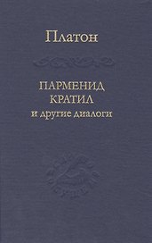Парменид Кратил и другие диалоги
