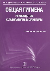 Общая гигиена. Руководство к лабораторным занятиям : учеб. Пособие