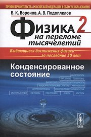 Физика на переломе тысячелетий. Конденсированное состояние: учебное пособие. Изд. стереотип.