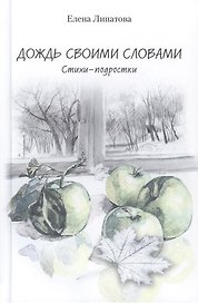 Дождь своими словами. Стихи-подростки