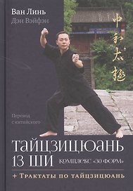 Тайцзицюань 13 ши. Комплекс «30 форм». Трактаты по тайцзицюань