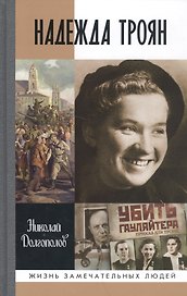 Надежда Троян