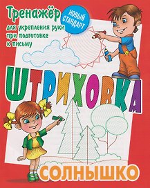 Штриховка «Солнышко». Тренажёр для укрепления руки при подготовке к письму