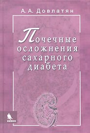 Почечные осложнения сахарного диабета. Руководство для врачей
