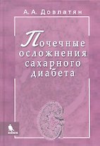 Почечные осложнения сахарного диабета. Руководство для врачей