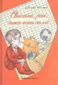 Свистни, рак, пока есть силы: Повесть