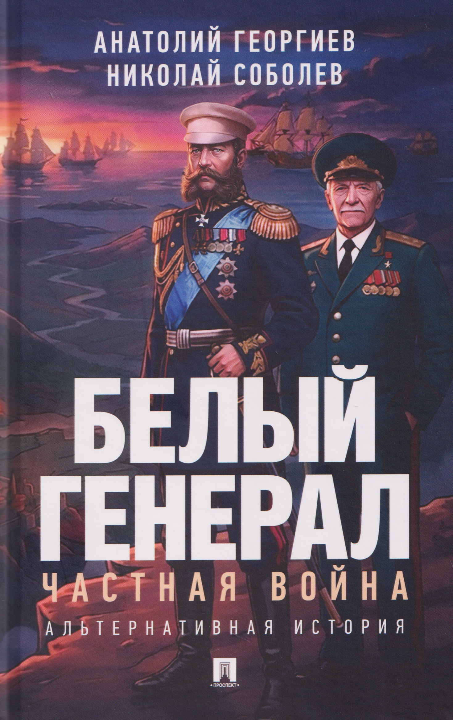 Белый генерал. Частная война. Альтернативная история
Белый генерал. Частная война. Альтернативная история