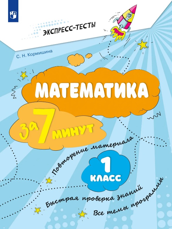 Математика за 7 минут. 1 класс. Рабочая тетрадь
Математика за 7 минут. 1 класс. Рабочая тетрадь