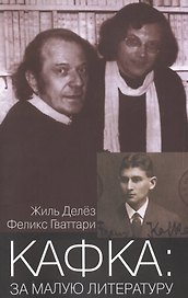 Кафка За малую литературу (мФилБибл) Делез