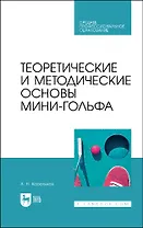 Теоретические и методические основы мини-гольфа. Учебное пособие для СПО