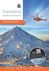 Камчатка. Современный путеводитель