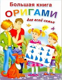 Болишая книга оригами для всей семьи