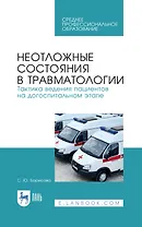 Неотложные состояния в травматологии. Тактика ведения пациентов на догоспитальном этапе. Учебное пособие для СПО, 4-е изд., стер.