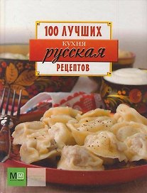 Русская кухня