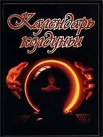 Календарь колдуньи