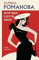 Встретимся в другой жизни