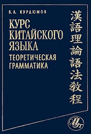 Курс китайского языка: Теоретическая грамматика