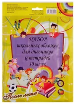 Обложки для тетрадей и дневника, 212*350 мм, 10 штук