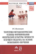 Теоретико-методологические основы формирования физической культуры личности будущего педагога на осн