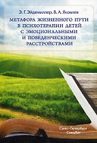 Метафора жизненного пути в психотерапии детей с эмоциональн