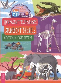 Поразительные животные: кости и скелеты