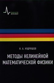 Методы нелинейной математической физики Учебное пособие / 2-е изд., дополн.