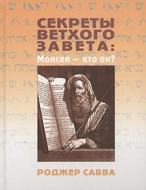 Секреты Ветхого Завета: Моисей - кто он?