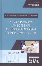Региональная анестезия и новокаиновая терапия животных. Учебное пособие