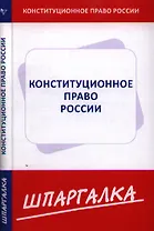 Шпаргалка по конституционному праву России