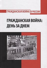 Гражданская война: день за днем