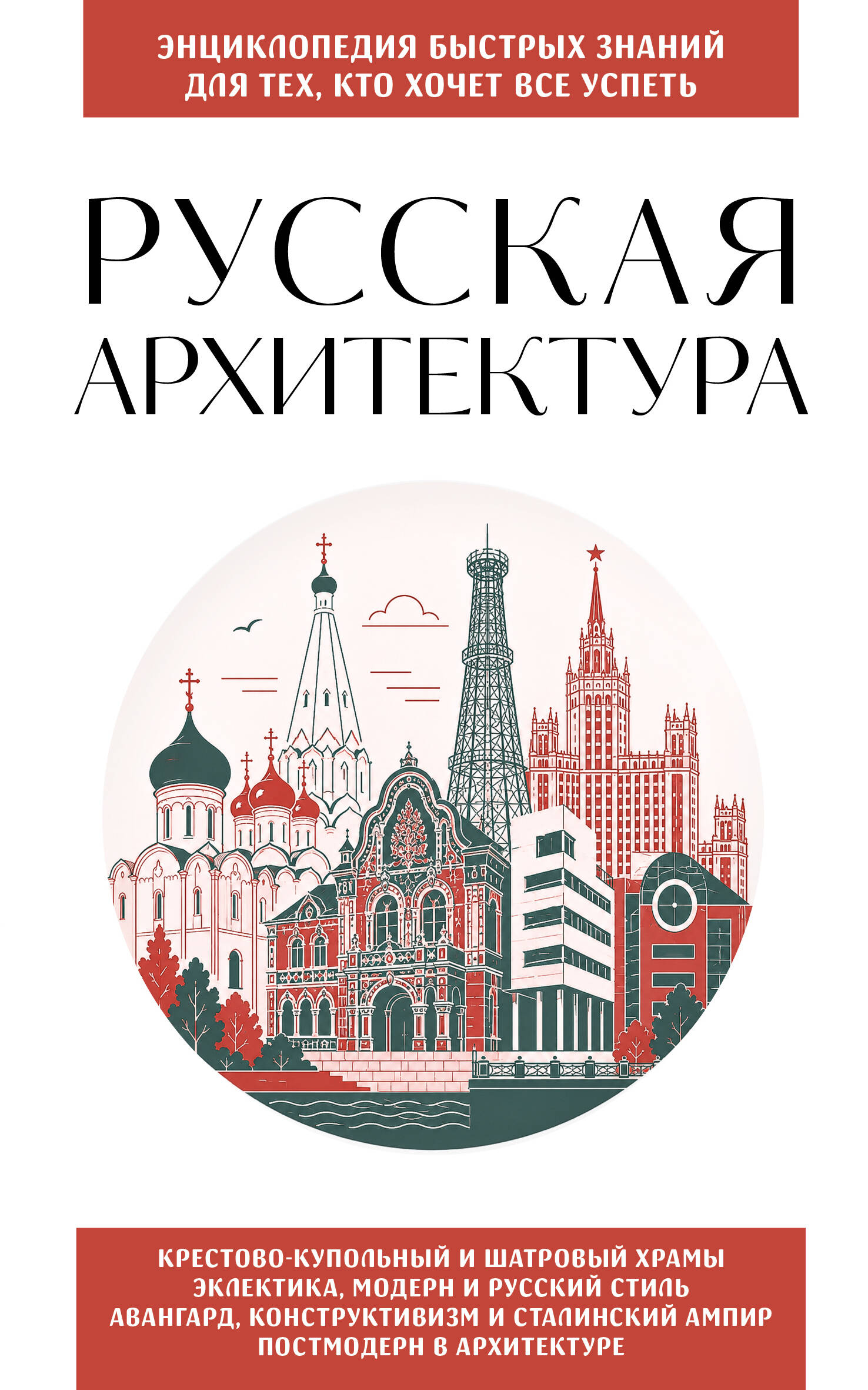 Русская архитектура. Для тех, кто хочет все успеть
Русская архитектура. Для тех, кто хочет все успеть