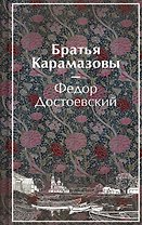 Братья Карамазовы