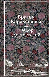 Братья Карамазовы