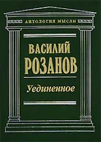 Уединенное