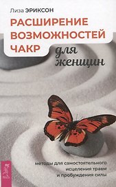 Расширение возможностей чакр для женщин: методы для самостоятельного исцеления травм и пробуждения