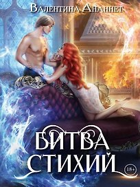 Битва стихий. Том 5
