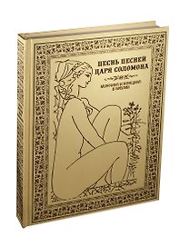 Песнь песней царя Соломона. Мужчина и женщина в Библии (подарочное издание)