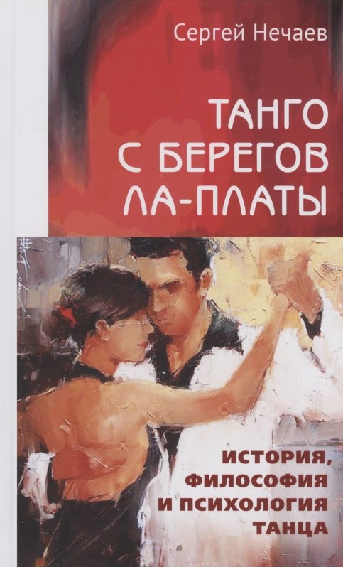 Танго с берегов Ла-ПлатыТанго с берегов Ла-Платы. История, философия и психология танца
Танго с берегов Ла-ПлатыТанго с берегов Ла-Платы. История, философия и психология танца